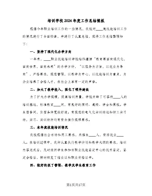 培训学校2024年度工作总结模板（4篇）