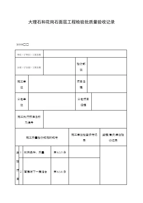 大理石和花岗石面层工程检验批质量验收记录表格