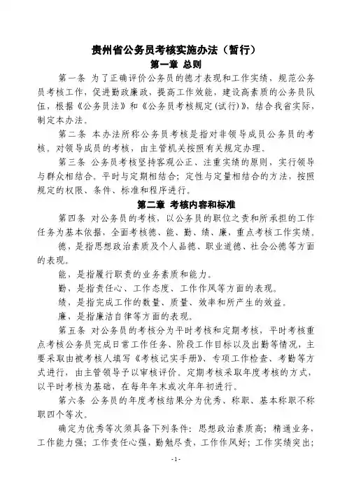 贵州省公务员考核实施办法（暂行）