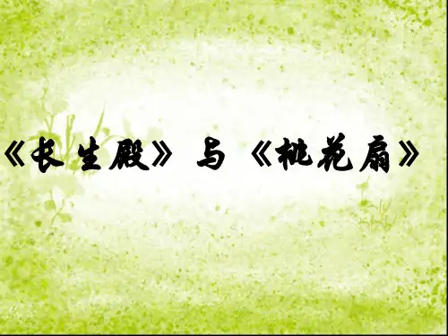 《长生殿》与《桃花扇》