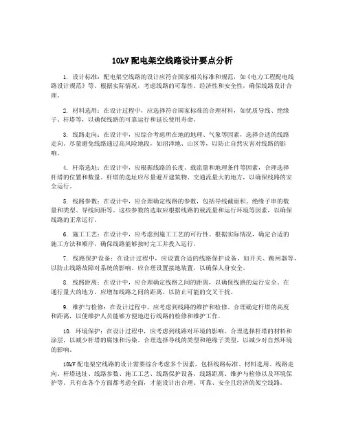10kV配电架空线路设计要点分析