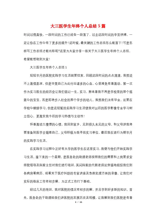 大三医学生年终个人总结5篇