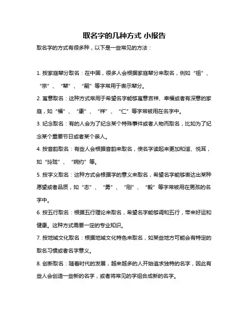 取名字的几种方式 小报告