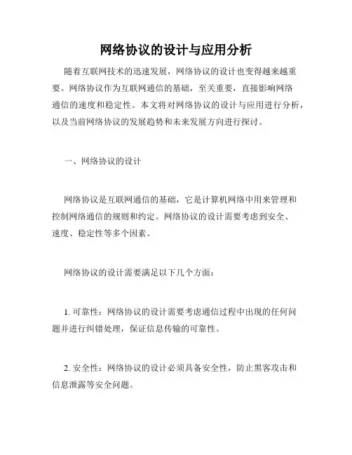 网络协议的设计与应用分析