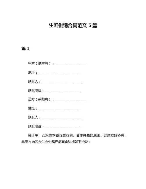 生鲜供销合同范文5篇