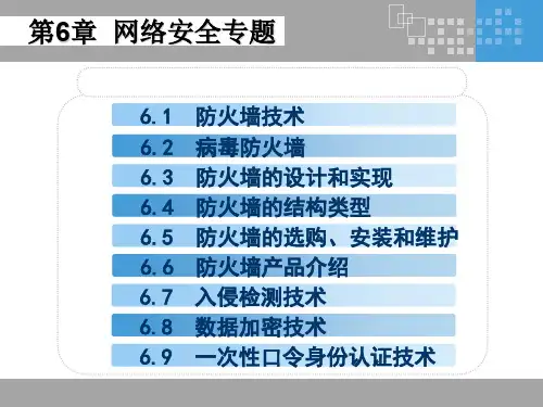 网络安全基础教程第6章 网络安全专题.ppt
