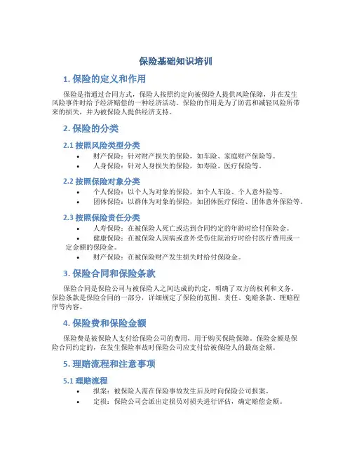 保险基础知识培训