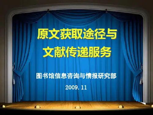 原文获取途径与文献传递服务