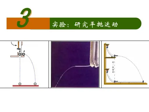 新人教版高中物理必修二(课件)5.3 实验：研究平抛运动 (共23张PPT)