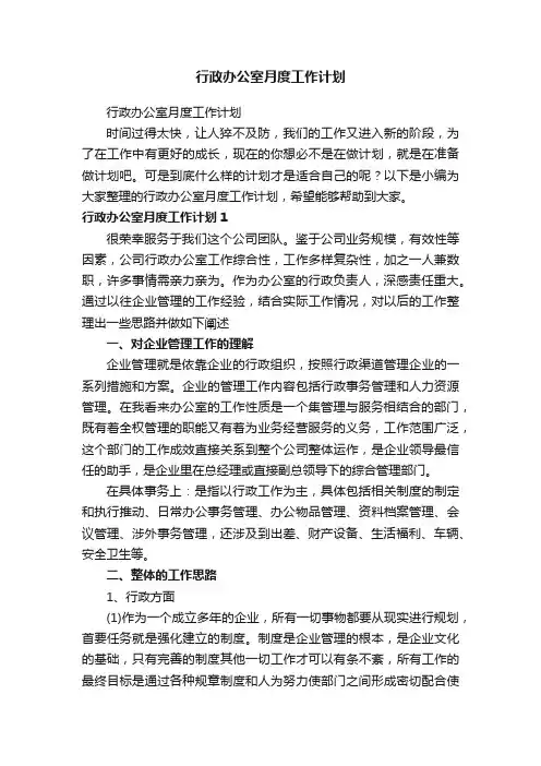 行政办公室月度工作计划