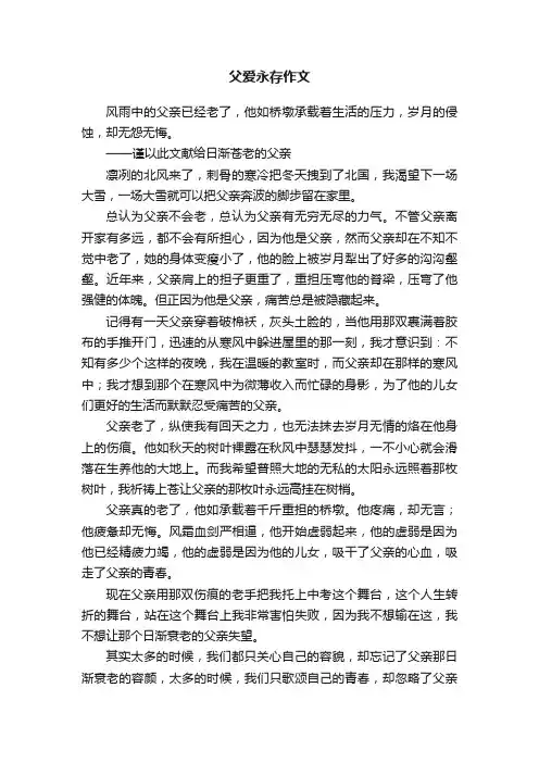 父爱永存作文
