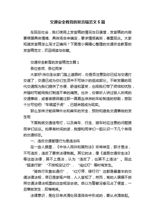 交通安全教育的发言稿范文5篇