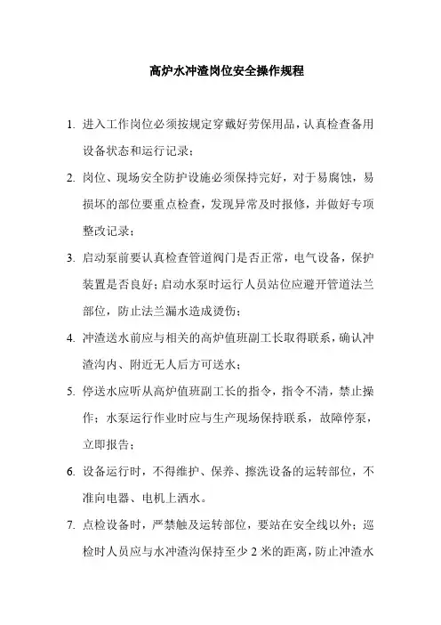 高炉水冲渣岗位安全操作规程