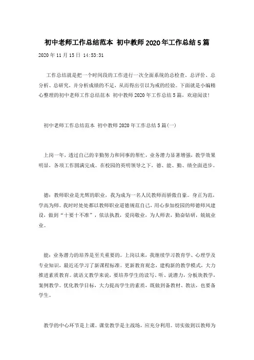 初中老师工作总结范本 初中教师2020年工作总结5篇