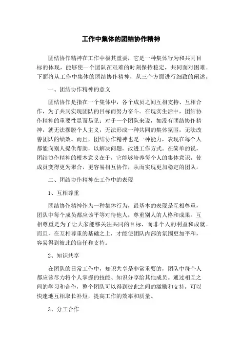 工作中集体的团结协作精神