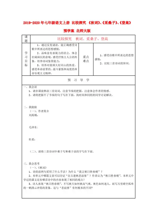 2019-2020年七年级语文上册 比较探究 《秋词》、《采桑子》、《登高》预学案 北师大版