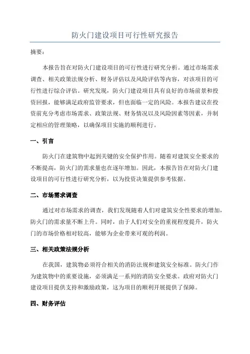 防火门建设项目可行性研究报告