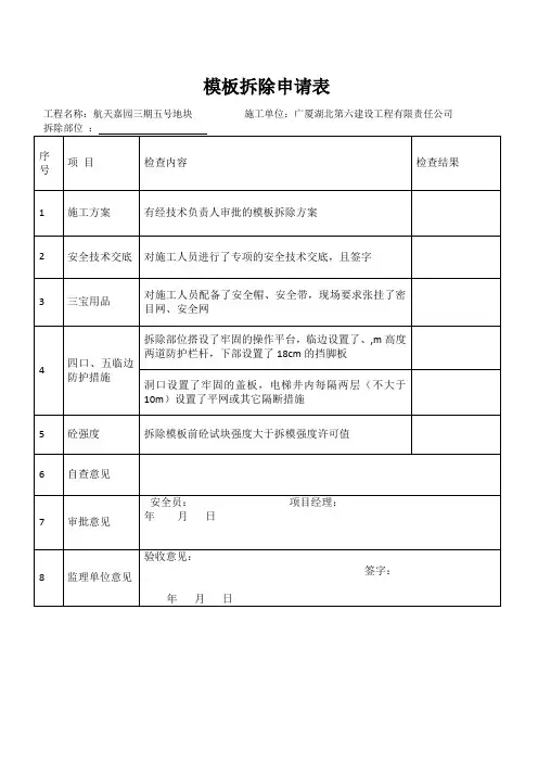 模板拆除申请表