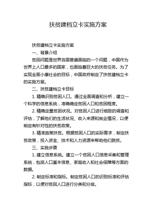 扶贫建档立卡实施方案