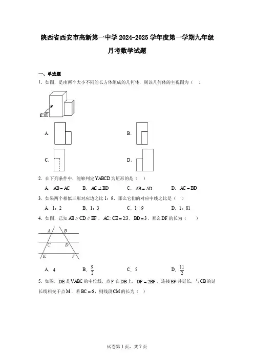 陕西省西安市高新第一中学2024-2025学年度第一学期九年级月考数学试题