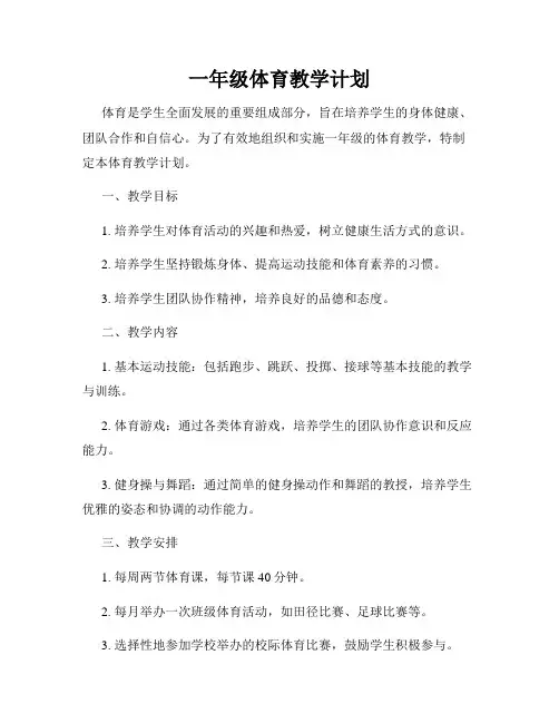 一年级体育教学计划