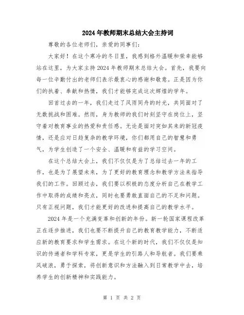 2024年教师期末总结大会主持词