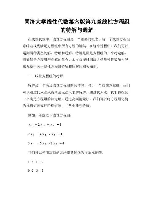 同济大学线性代数第六版第九章线性方程组的特解与通解
