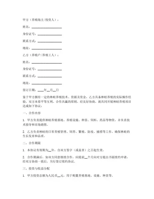 林蛙养殖合作协议模板范本