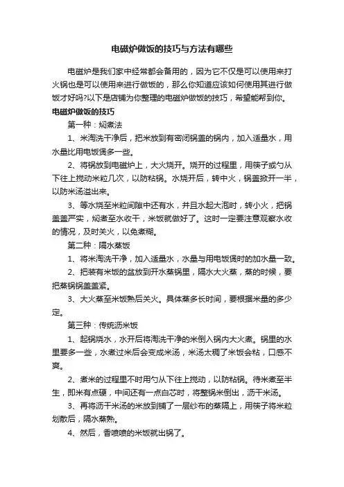 电磁炉做饭的技巧与方法有哪些
