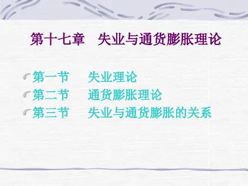 第十七章 失业与通货膨胀理论.