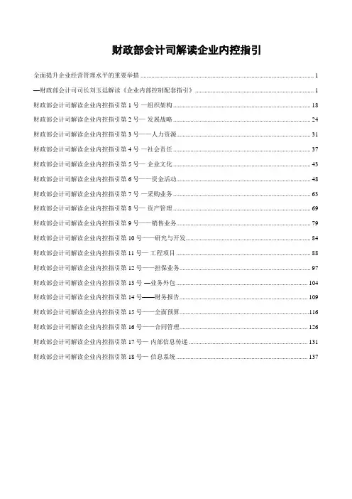 财政部解读18项企业内控指引