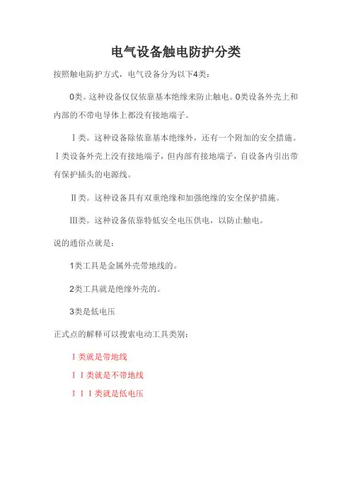 电气设备触电防护分类