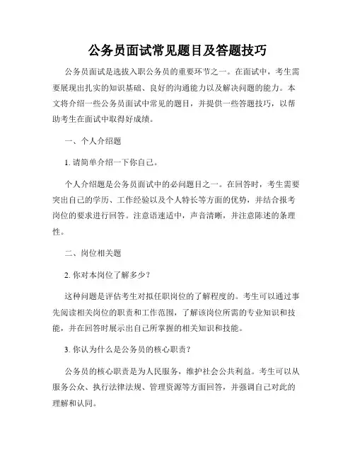 公务员面试常见题目及答题技巧