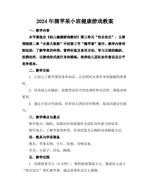 2024年摘苹果小班健康游戏教案
