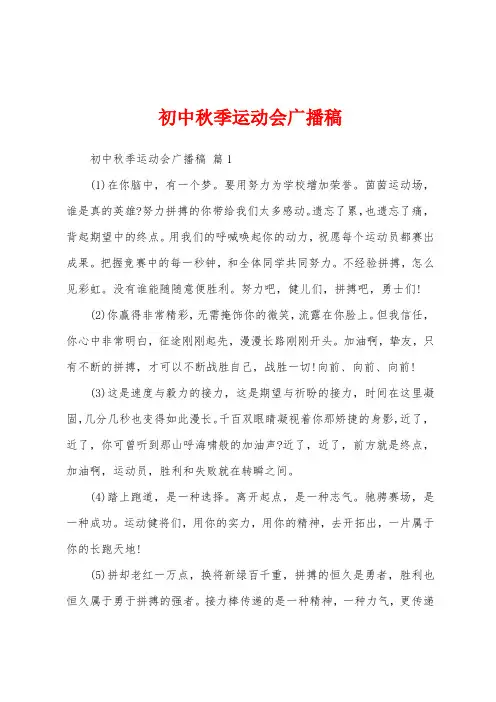 初中秋季运动会广播稿
