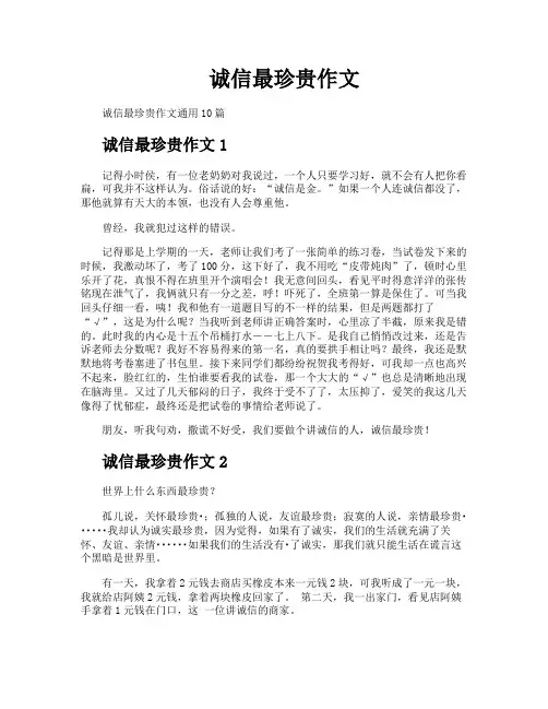 诚信最珍贵作文