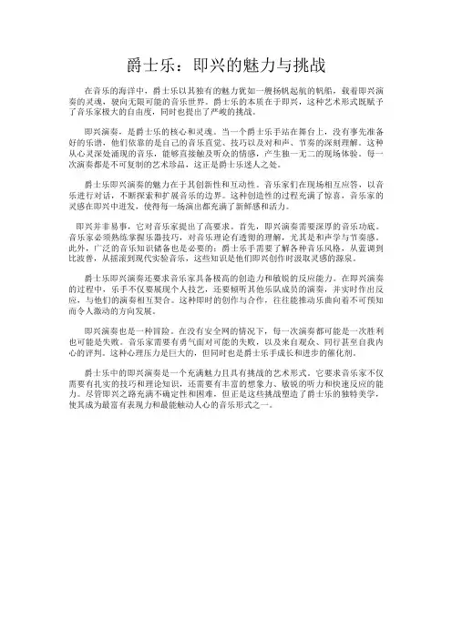 爵士乐：即兴的魅力与挑战