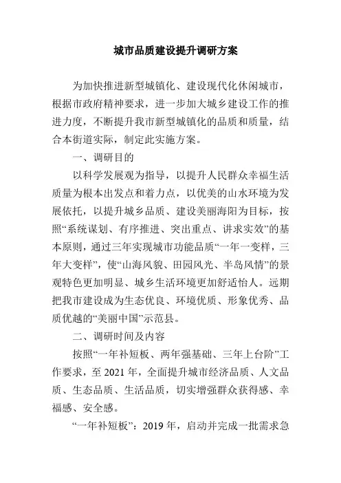 城市品质建设提升调研方案