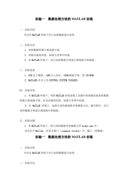 实验一  数据处理方法的MATLAB实现范文