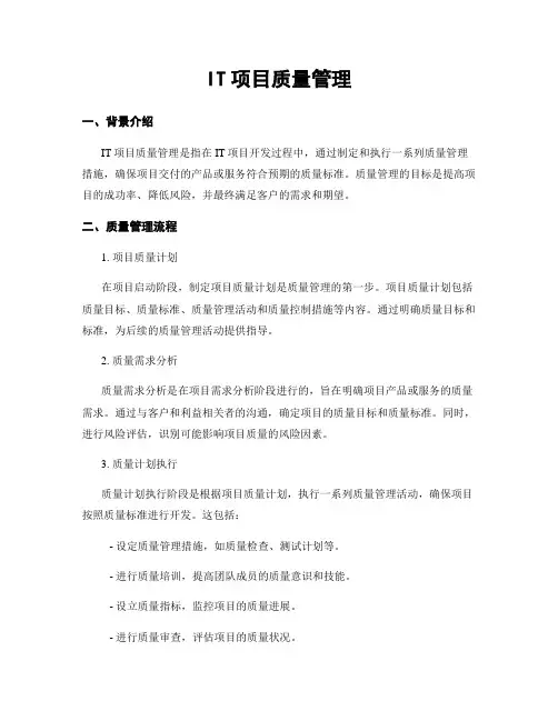 IT项目质量管理
