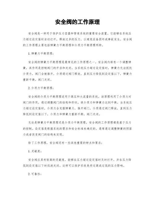 安全阀的工作原理