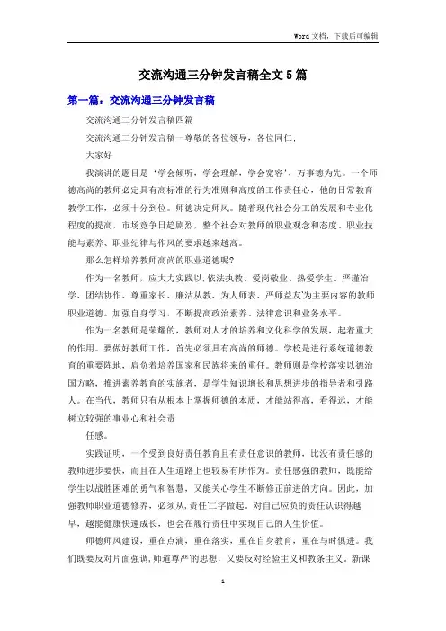 交流沟通三分钟发言稿全文5篇