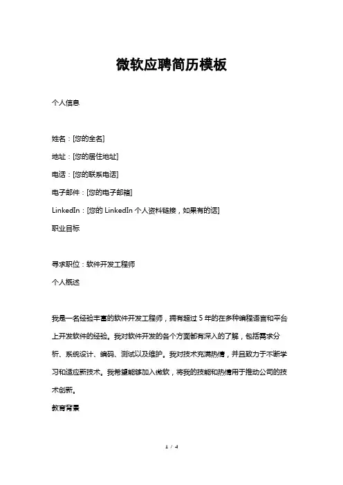 微软应聘简历模板