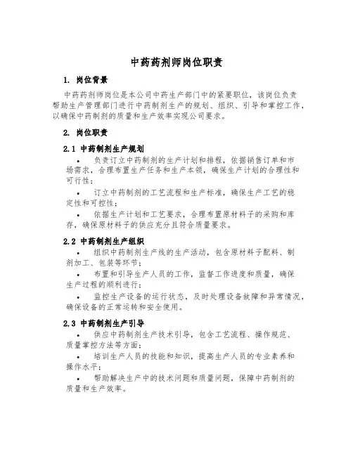 中药药剂师岗位职责