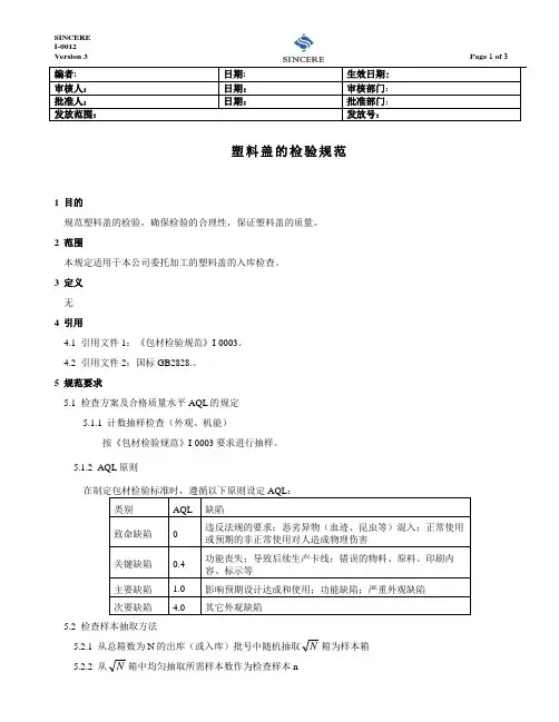 I-0012 塑料盖检验标准 V2.0(1)