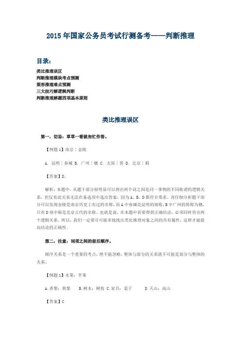 2015年国家公务员考试行测备考——判断推理