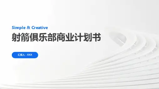 射箭俱乐部商业计划书