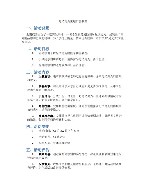 见义勇为主题班会教案