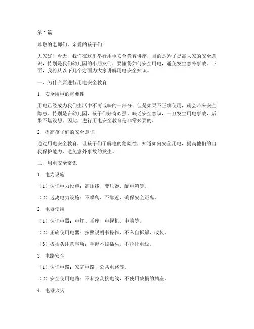 幼儿园用电安全教育讲稿(3篇)