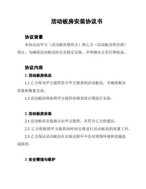 活动板房安装协议书
